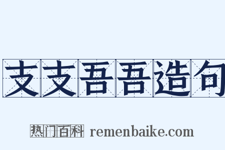 支支吾吾造句是什么意思的图片